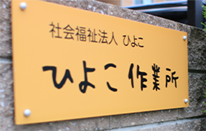 ひよこ作業所の看板