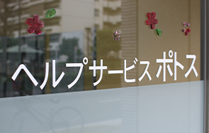 ヘルプサービス ポトスの外観