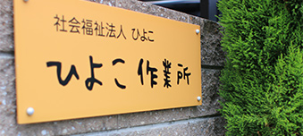 ひよこ作業所 看板