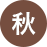 秋