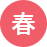 春