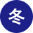 冬