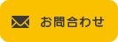 メールからのお問合わせはこちら