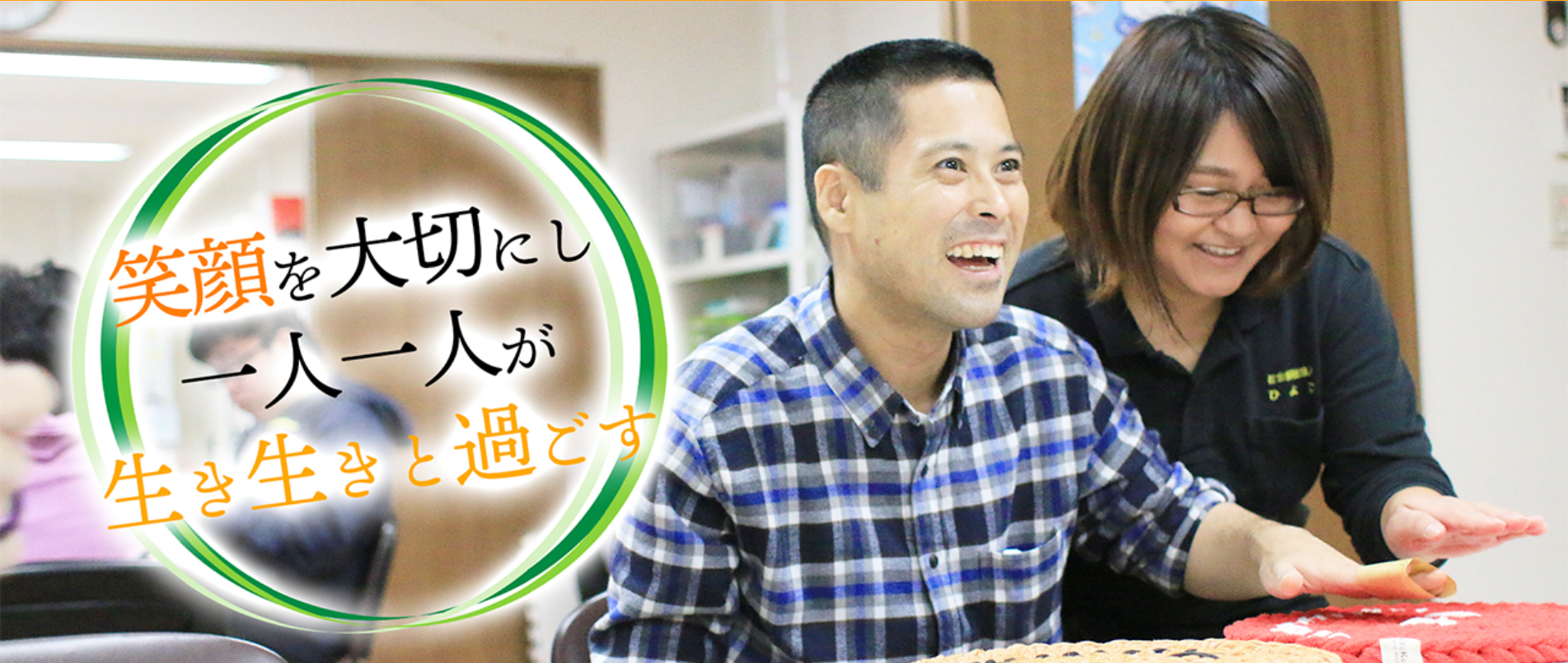笑顔を大切にし一人一人が生き生きと過ごす