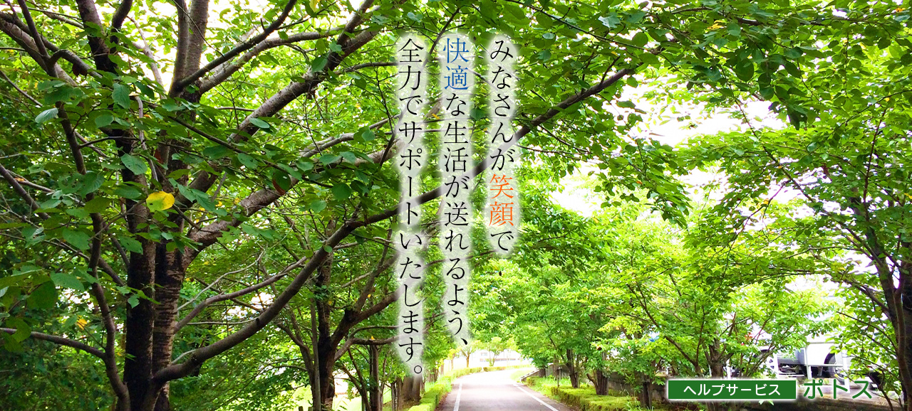 みなさんが笑顔で快適な生活が送れるよう、全力でサポートいたします。