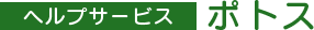 ヘルプサービスポトス