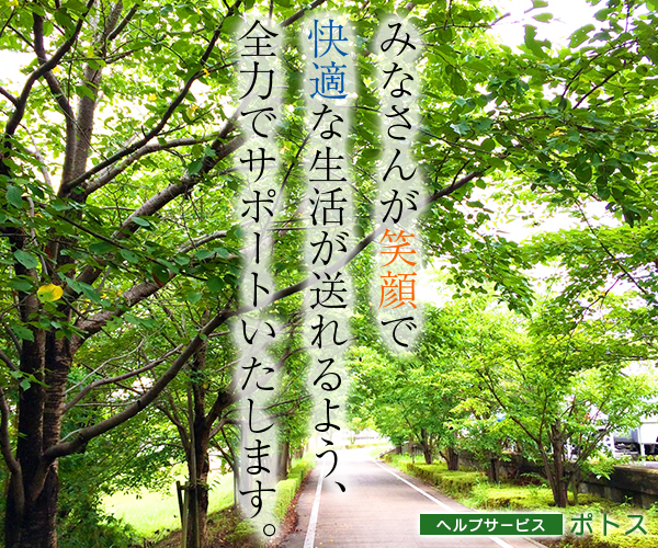 みなさんが笑顔で快適な生活が送れるよう、全力でサポートいたします。